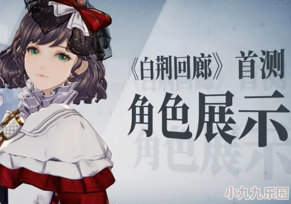 《白荆回廊》中元桃桃角色详细介绍：活泼治疗师与输出者的双面身份