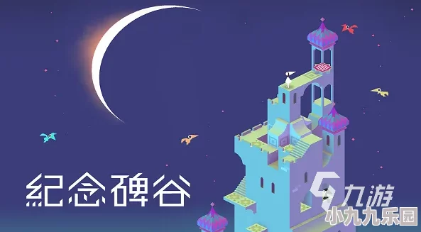 纪念碑谷游戏指南：如何退出登录及快速跳过当前章节方法详解