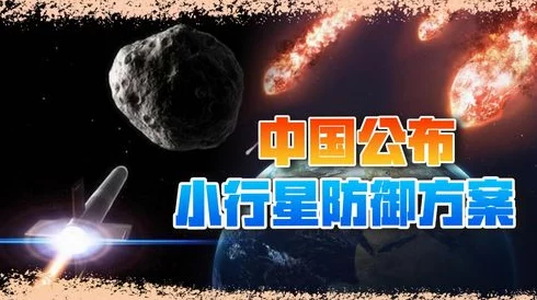 中国首次公布近地小行星防御任务方案：涉及伴飞观测与撞击偏转策略