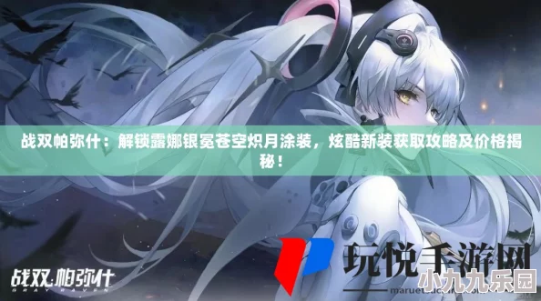 战双帕弥什露娜银冕涂装苍空炽月获取攻略及价格详解