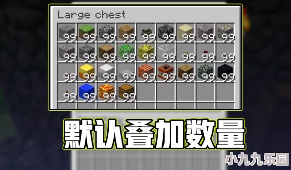 《我的世界》物品堆叠数量详解与高效管理攻略大全