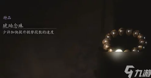 黑神话：悟空游戏中琥珀念珠获取攻略及位置详解