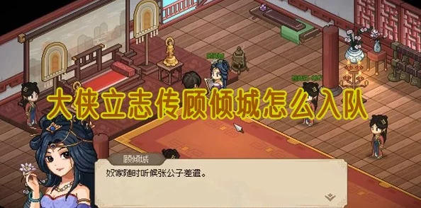 大侠立志传游戏深度解析：顾倾城结缘方法全攻略及详情介绍