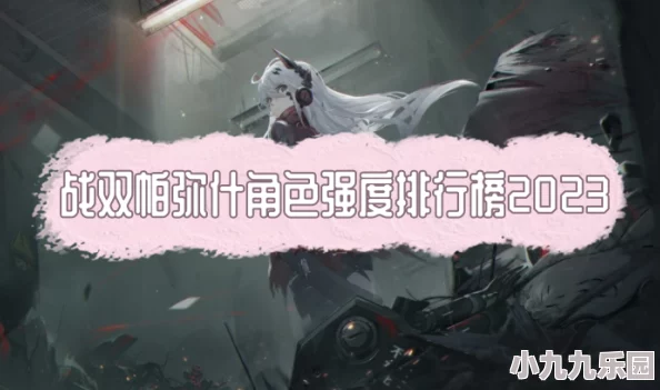 雷索纳斯角色强度排行：揭秘哪个角色在游戏中最为厉害？