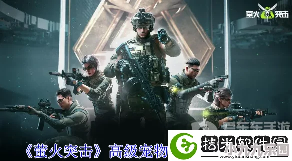 萤火突击游戏中宠物扩容箱的使用方法详解与操作指南