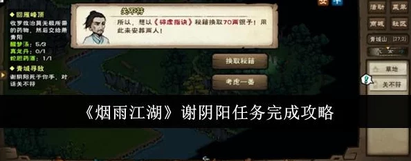 烟雨江湖深度攻略：谢阴阳任务高效完成技巧与步骤详解