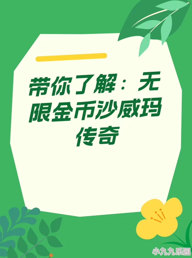 揭秘沙威玛传奇：高效快速获取金币的绝妙方法与技巧大全